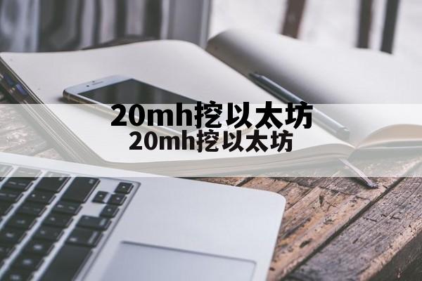 挖 以太坊 20mh挖以太坊 挖 以太坊 20mh挖以太坊