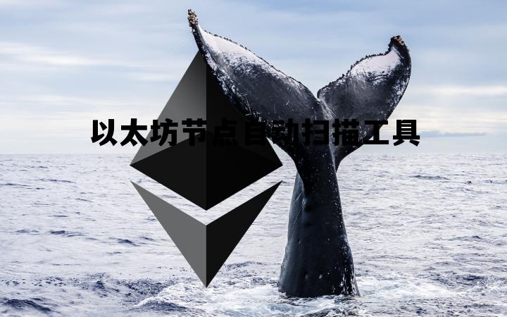 以太坊节点自动扫描工具的简单介绍 以太坊节点自动扫描工具的简单介绍