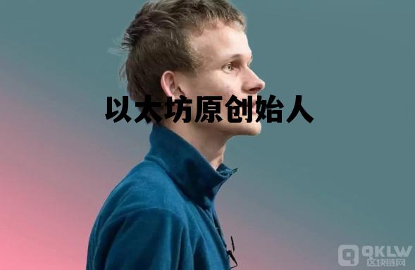 以太坊技术团队创始人 以太坊原创始人 以太坊技术团队创始人 以太坊原创始人