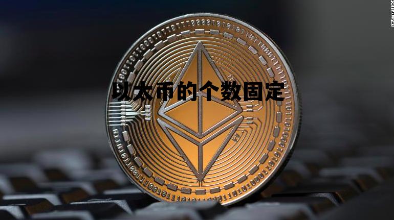 以太币的个数固定不变 以太币的个数固定