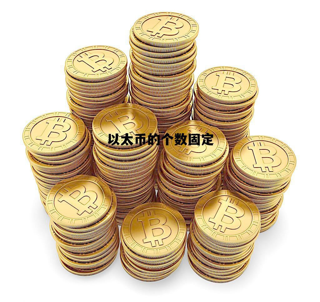 以太币的个数固定不变 以太币的个数固定