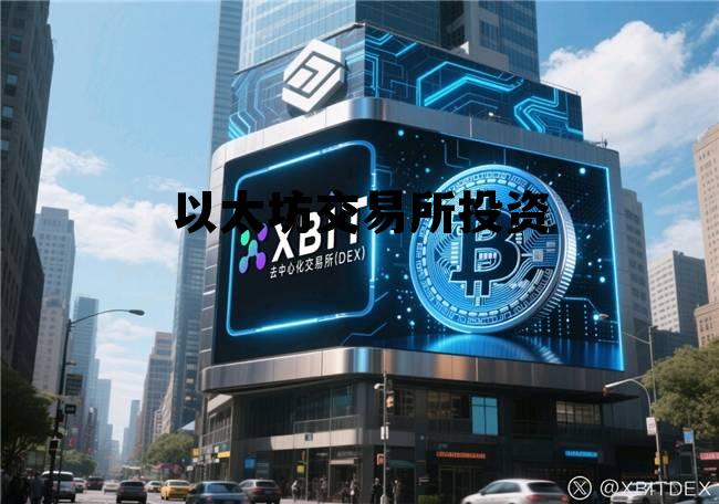 关于以太坊交易所投资的信息 关于以太坊交易所投资的信息