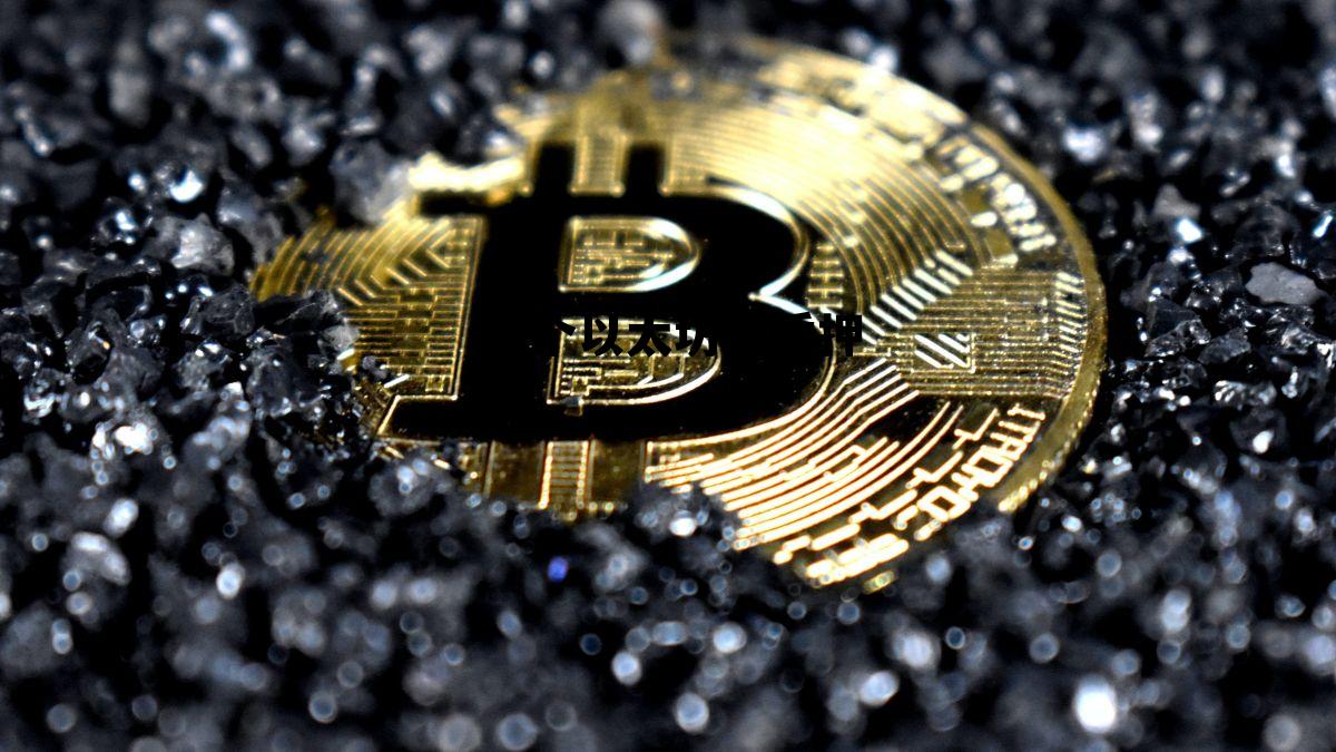 以太坊32个质押之后每日收益 32个以太坊挖质押 以太坊32个质押之后每日收益 32个以太坊挖质押