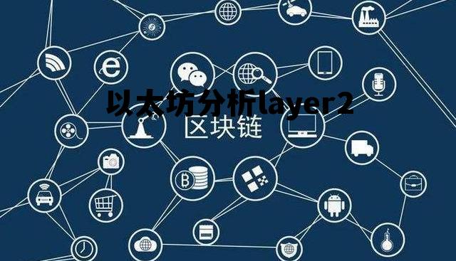 以太坊分析layer2的简单介绍 以太坊分析layer2的简单介绍