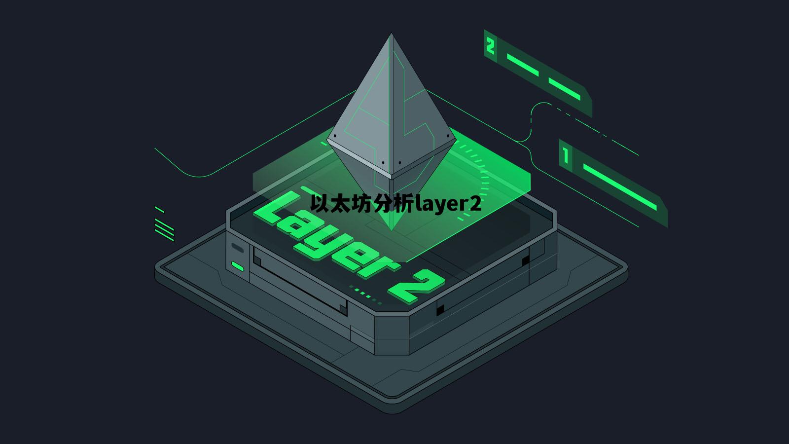 以太坊分析layer2的简单介绍 以太坊分析layer2的简单介绍