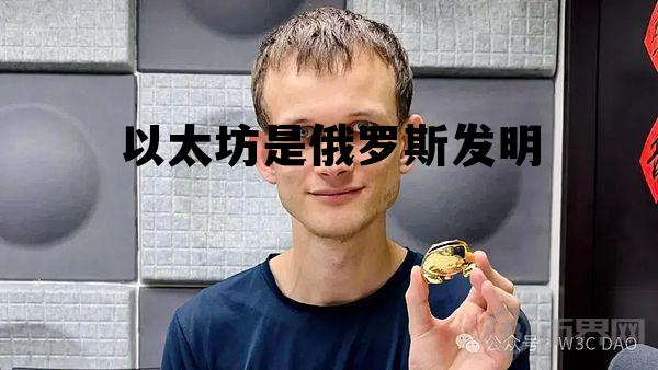 以太坊发源于哪个国家 以太坊是俄罗斯发明