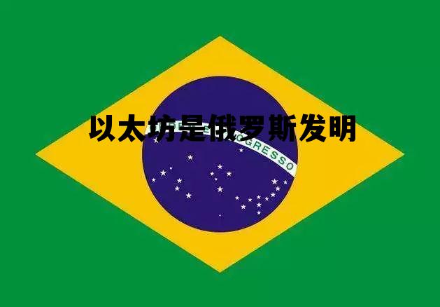 以太坊发源于哪个国家 以太坊是俄罗斯发明