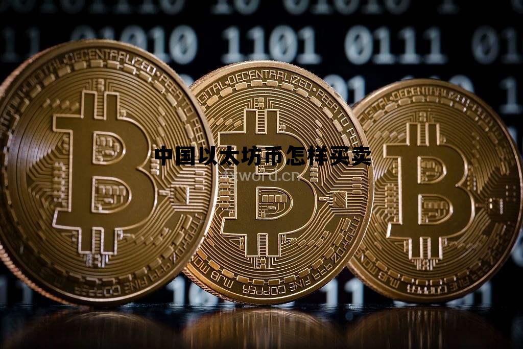 中国以太坊币怎样买卖的简单介绍 中国以太坊币怎样买卖的简单介绍