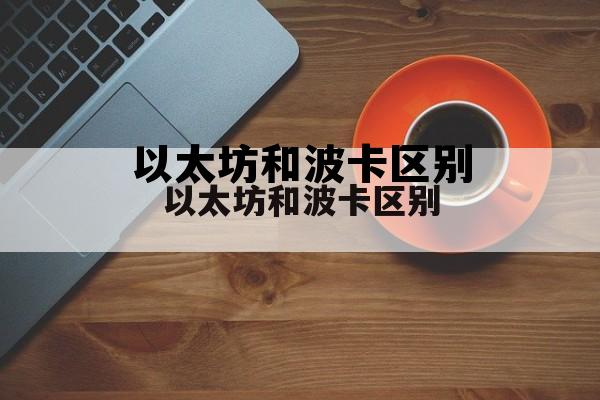 以太坊网络和波场网络 以太坊和波卡区别 以太坊网络和波场网络 以太坊和波卡区别
