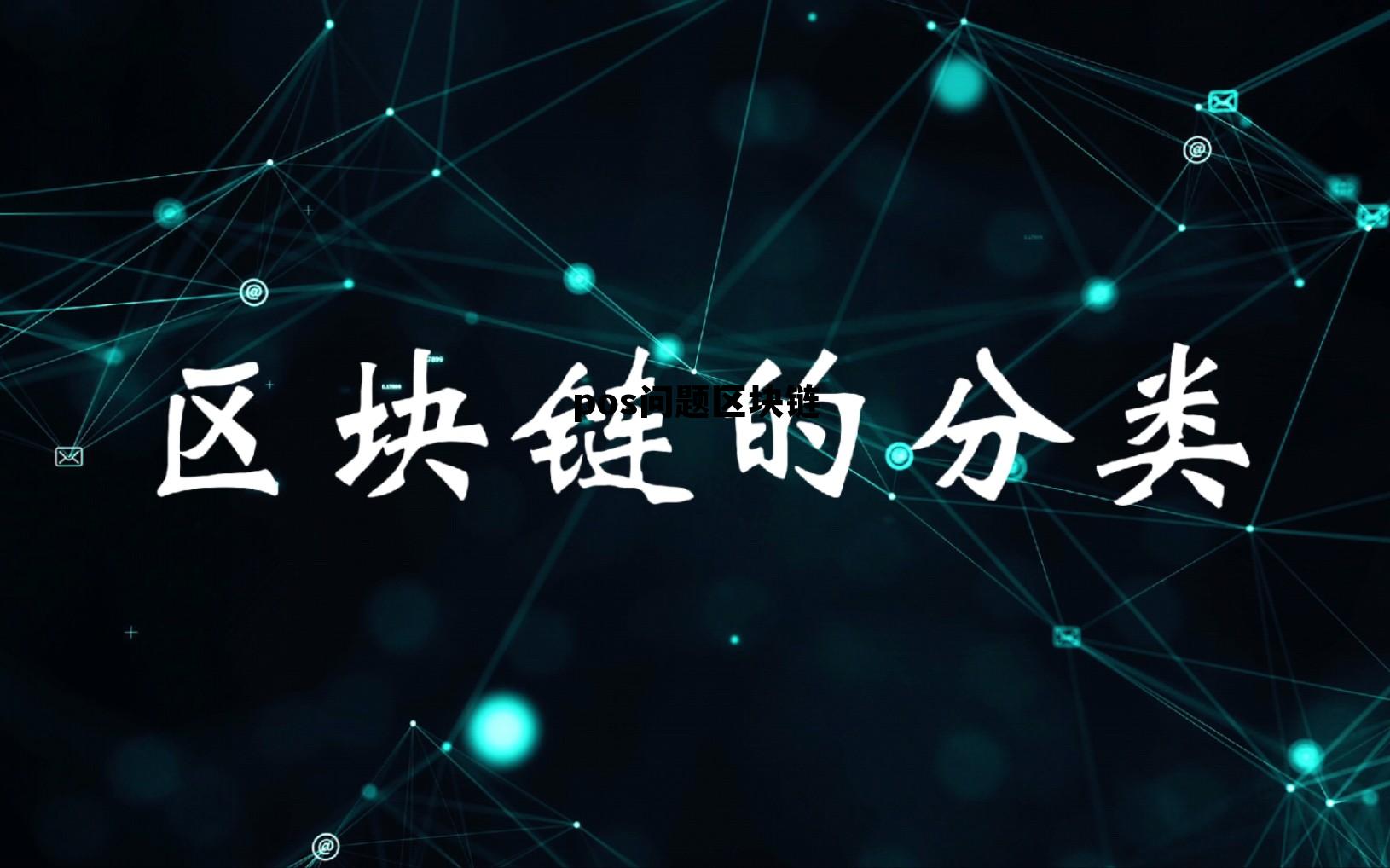区块链pocc合法吗 pos问题区块链 区块链pocc合法吗 pos问题区块链