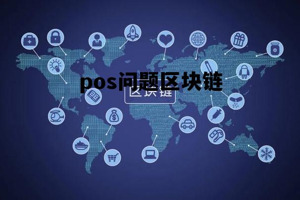 区块链pocc合法吗 pos问题区块链 区块链pocc合法吗 pos问题区块链