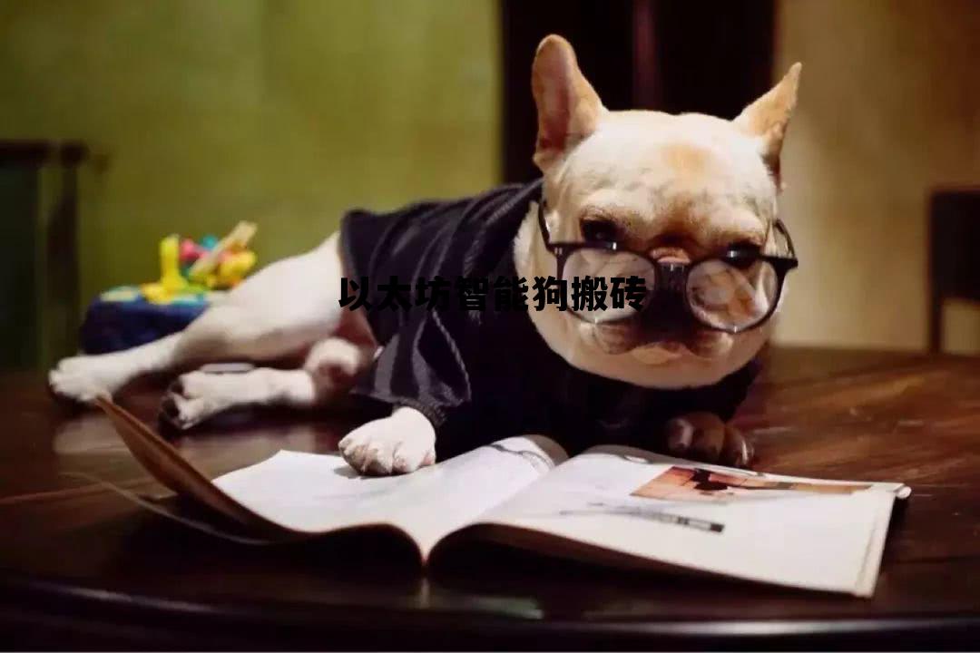 以太坊具备智能合约吗 以太坊智能狗搬砖 以太坊具备智能合约吗 以太坊智能狗搬砖