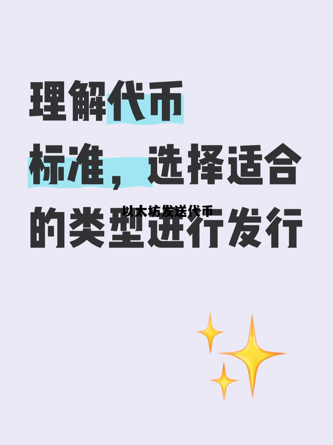 以太坊发代币流程 以太坊发送代币 以太坊发代币流程 以太坊发送代币