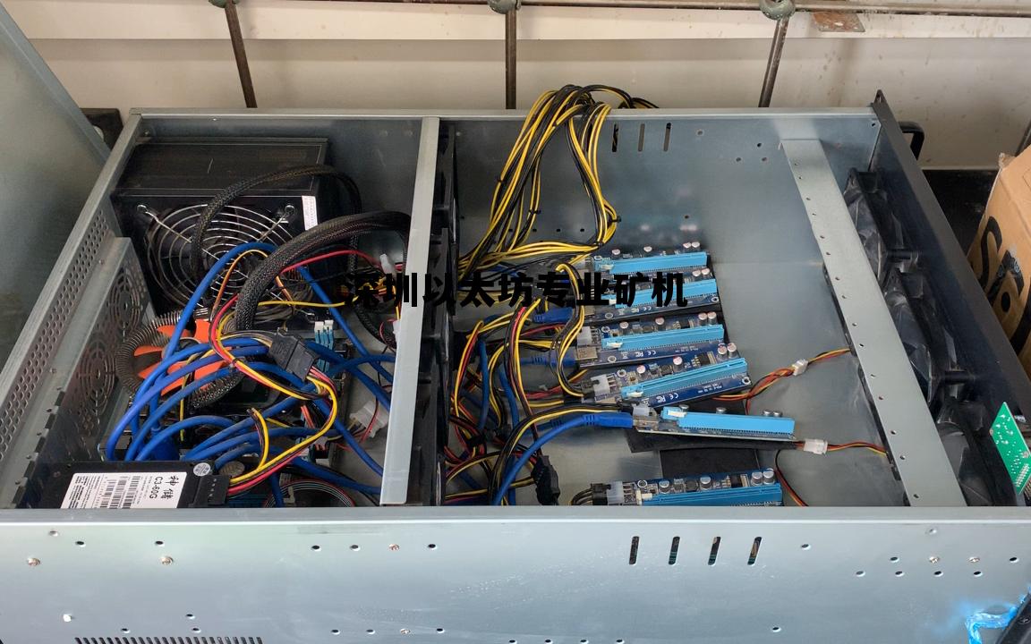 深圳以太坊矿机组装厂 深圳以太坊专业矿机