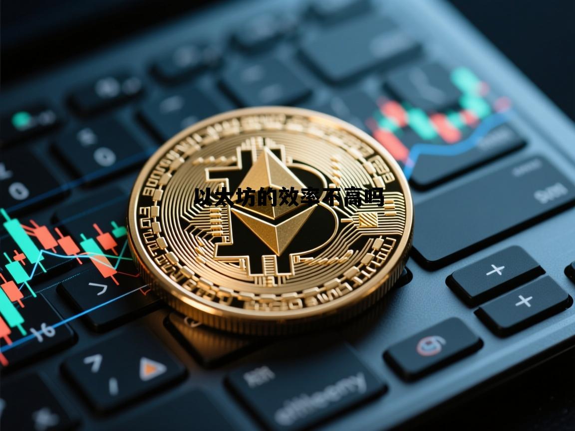 以太坊的效率不高吗的简单介绍 以太坊的效率不高吗的简单介绍