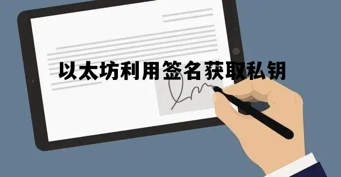 以太坊利用签名获取私钥的简单介绍