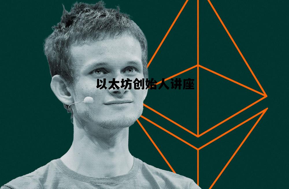 以太坊创始人2020年身价 以太坊创始人讲座 以太坊创始人2020年身价 以太坊创始人讲座