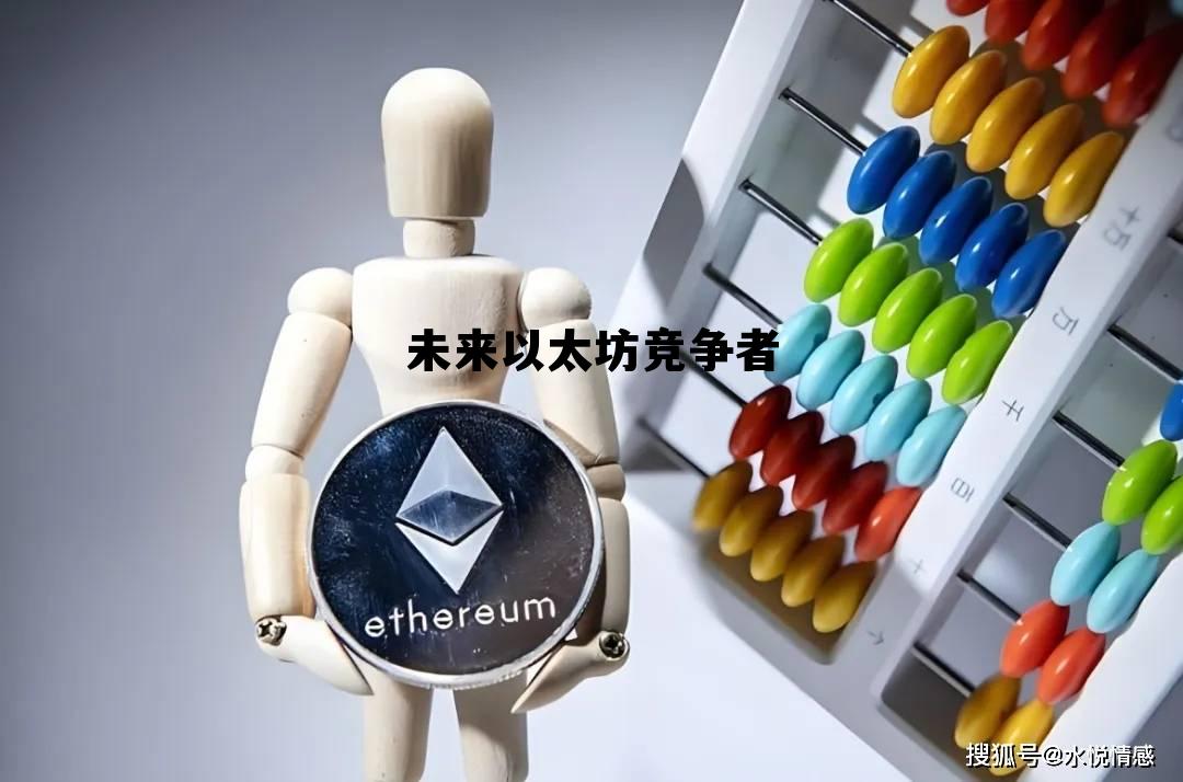 以太坊经典未来5年发展 未来以太坊竞争者