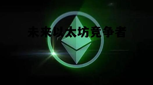 以太坊经典未来5年发展 未来以太坊竞争者