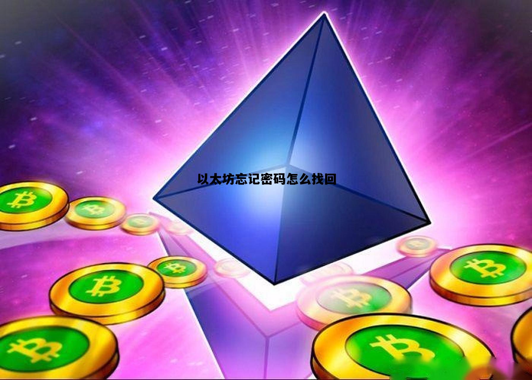 以太坊交易密码忘记怎么办 以太坊忘记密码怎么找回 以太坊交易密码忘记怎么办 以太坊忘记密码怎么找回