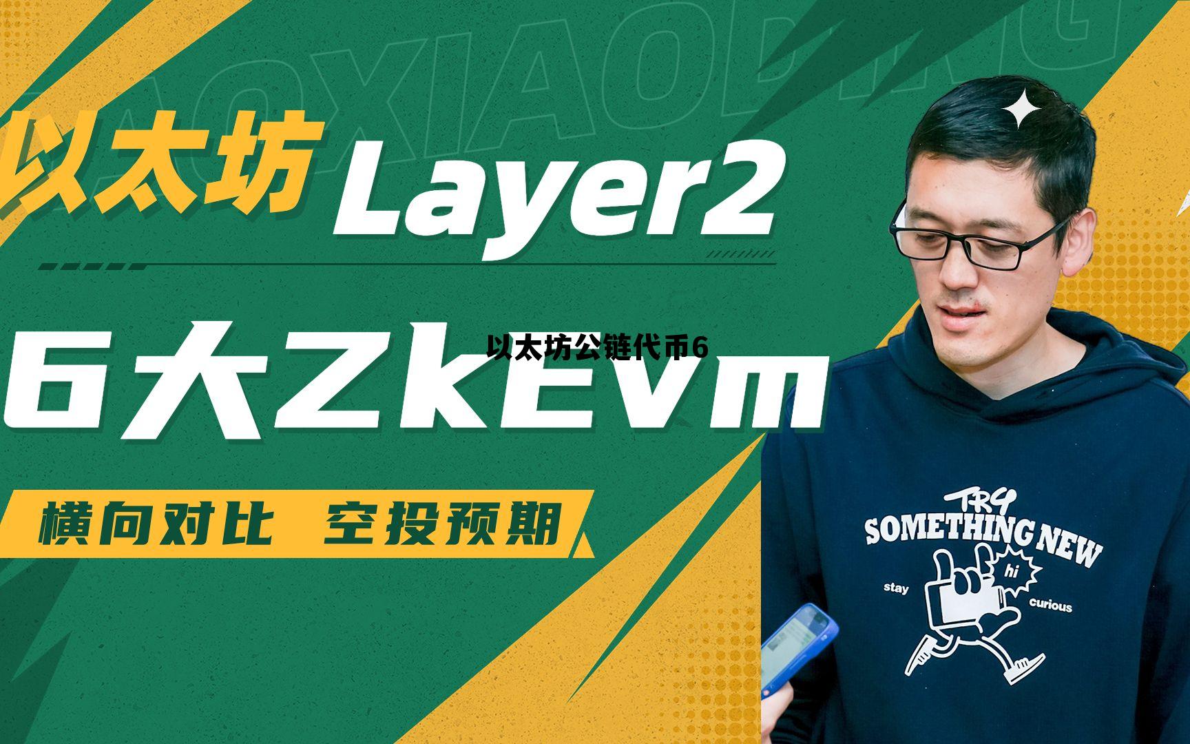 以太坊是公链还是私链 以太坊公链代币6 以太坊是公链还是私链 以太坊公链代币6