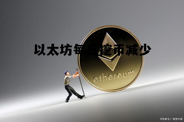 以太坊现在一天挖多少 以太坊每日挖币减少