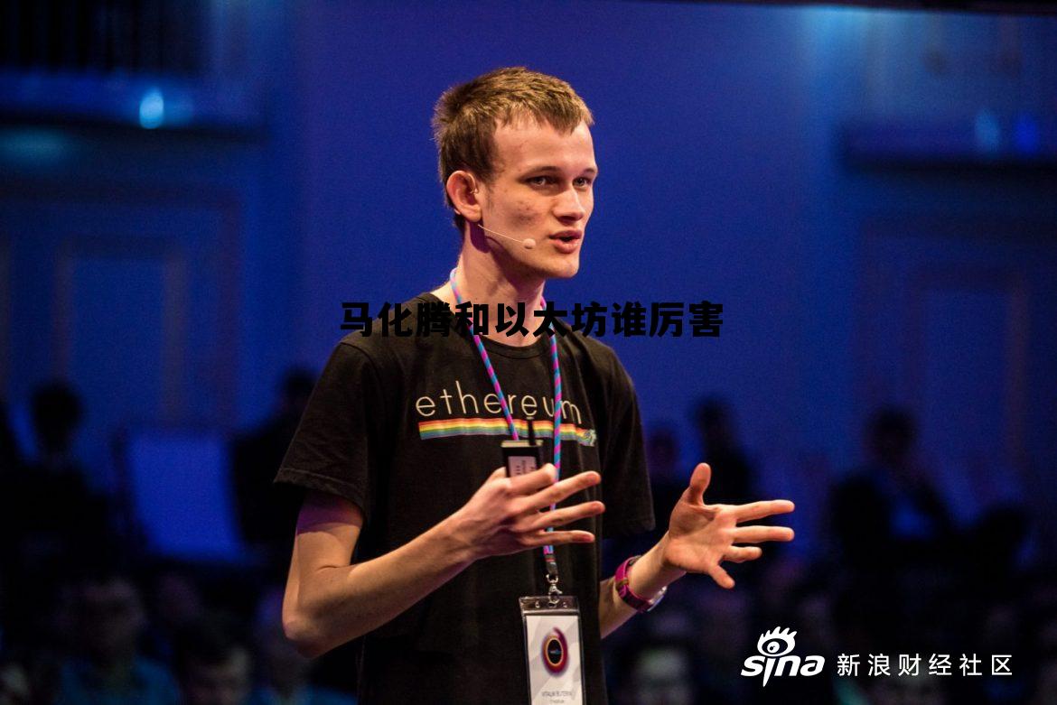 马化腾和以太坊谁厉害一点 马化腾和以太坊谁厉害