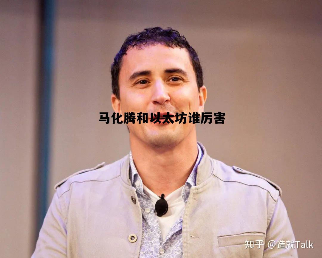 马化腾和以太坊谁厉害一点 马化腾和以太坊谁厉害