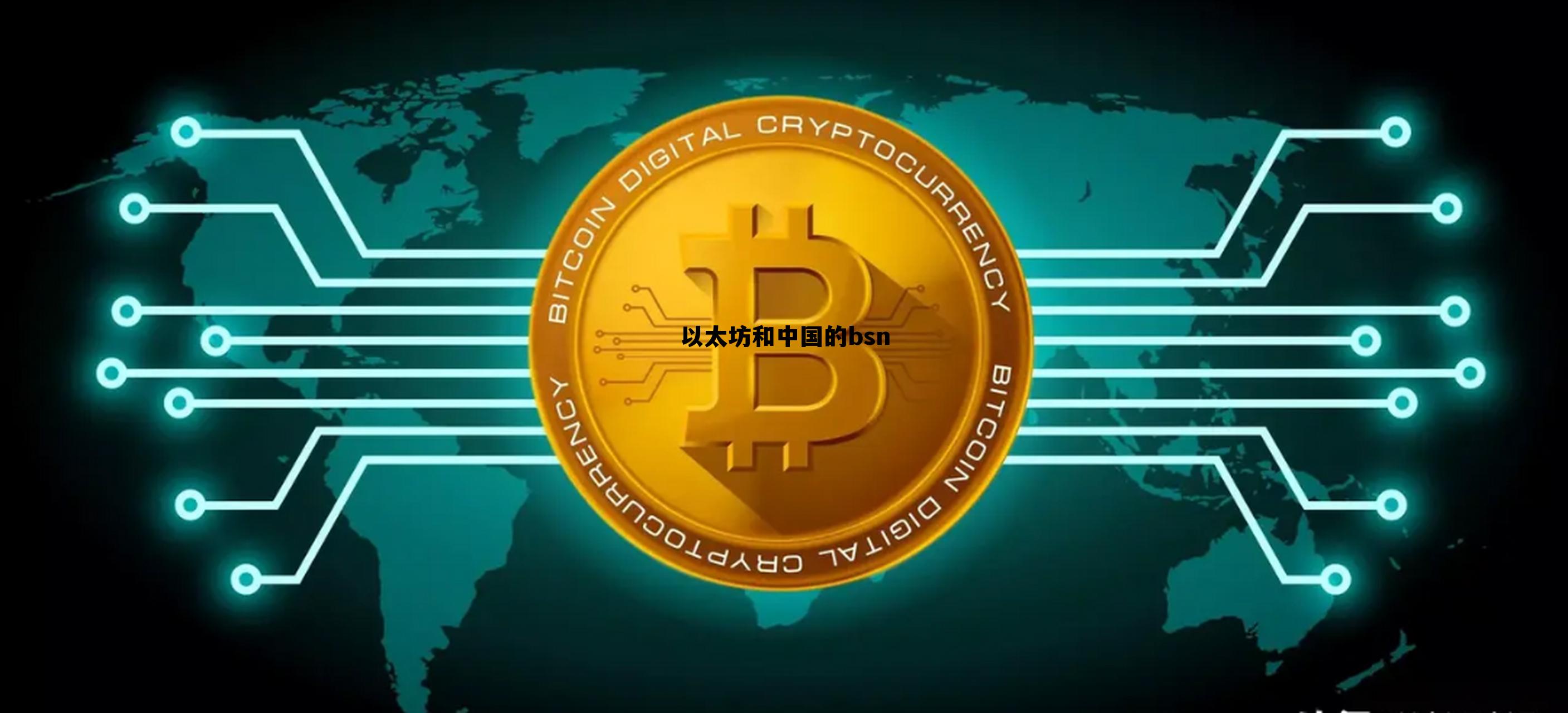 以太坊和bch那个有前景 以太坊和中国的bsn 以太坊和bch那个有前景 以太坊和中国的bsn