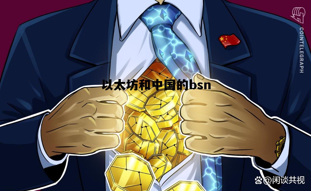 以太坊和bch那个有前景 以太坊和中国的bsn 以太坊和bch那个有前景 以太坊和中国的bsn