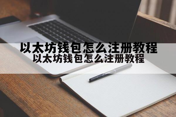 以太坊钱包怎么注册教程的简单介绍 以太坊钱包怎么注册教程的简单介绍