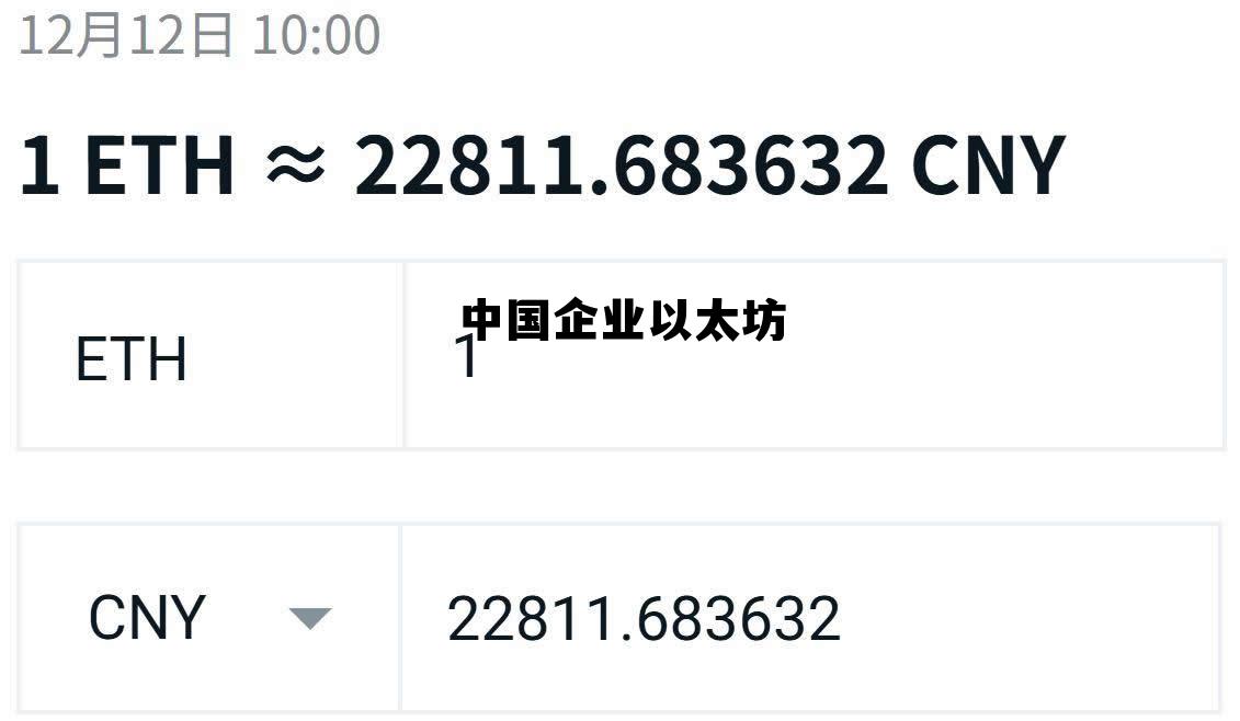 以太坊概念中国上市公司 中国企业以太坊 以太坊概念中国上市公司 中国企业以太坊