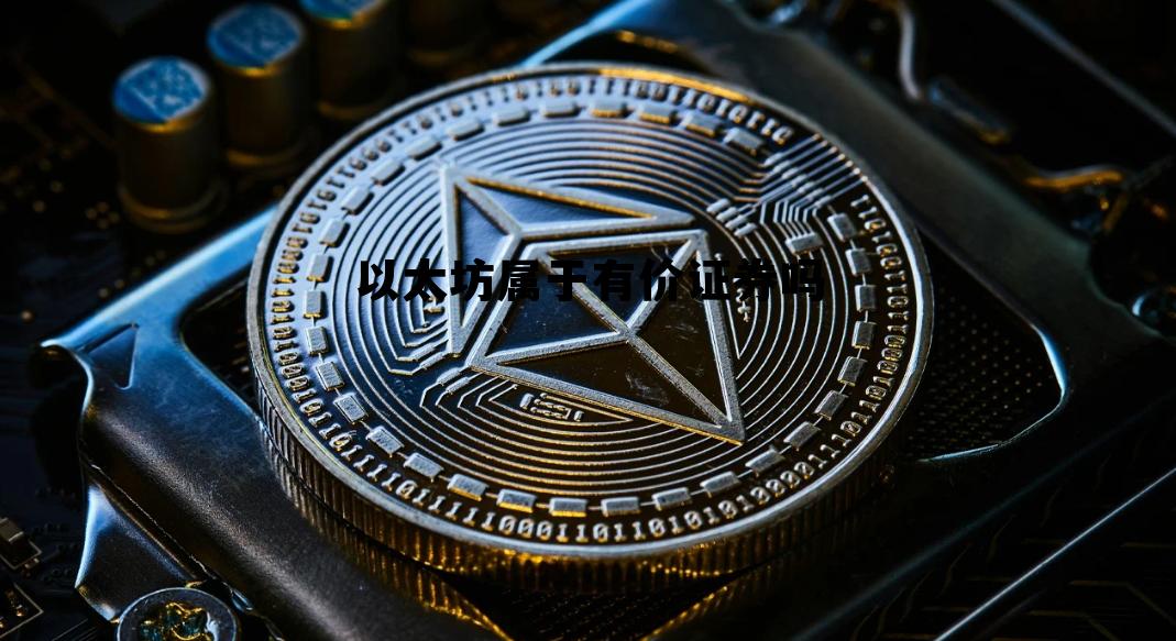 以下不属于有价证券的是 以太坊属于有价证券吗