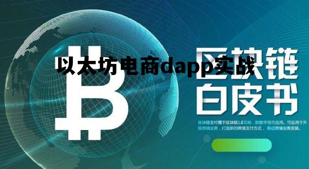 以太坊电商dapp实战的简单介绍 以太坊电商dapp实战的简单介绍