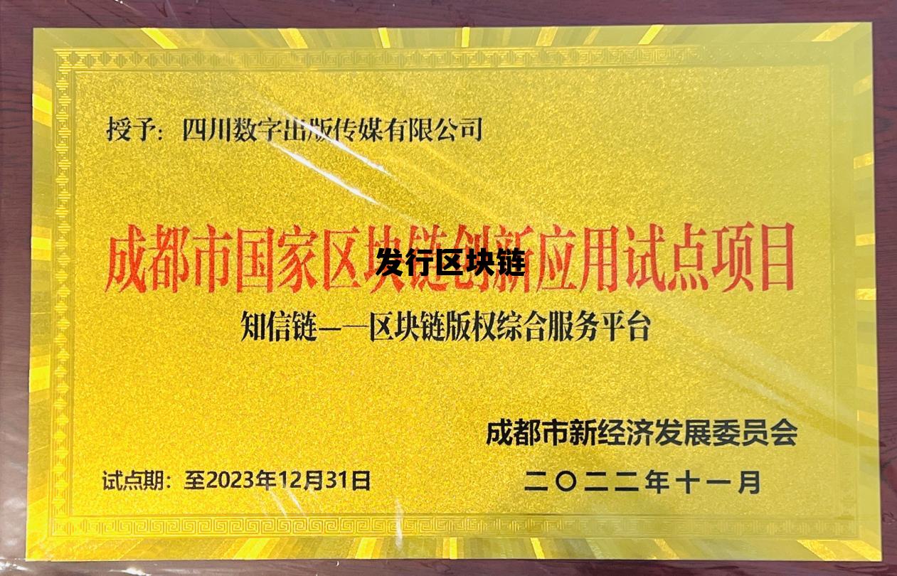 区块链发行机制 发行区块链