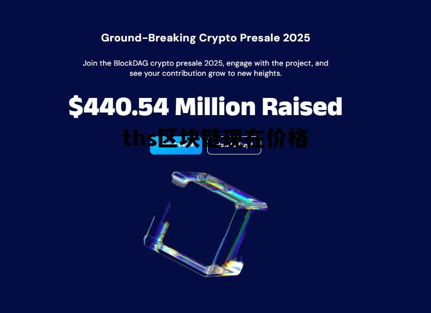 今日区块链最新价格行情 ths区块链现在价格