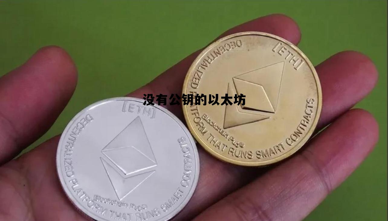 以太坊公钥加密,私钥解密 没有公钥的以太坊 以太坊公钥加密,私钥解密 没有公钥的以太坊